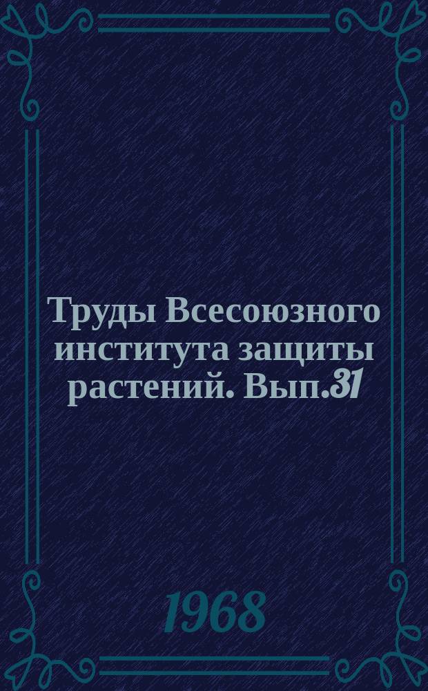 Труды Всесоюзного института защиты растений. Вып.31 : Биологический метод защиты растений
