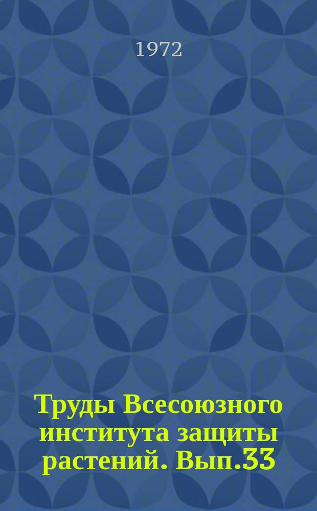 Труды Всесоюзного института защиты растений. Вып.33 : Общие и частные проблемы микологии и фитопатологии