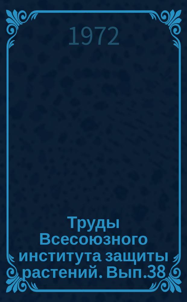 Труды Всесоюзного института защиты растений. Вып.38 : Агроклиматические критерии прогноза развития вредителей и болезней сельскохозяйственных культур