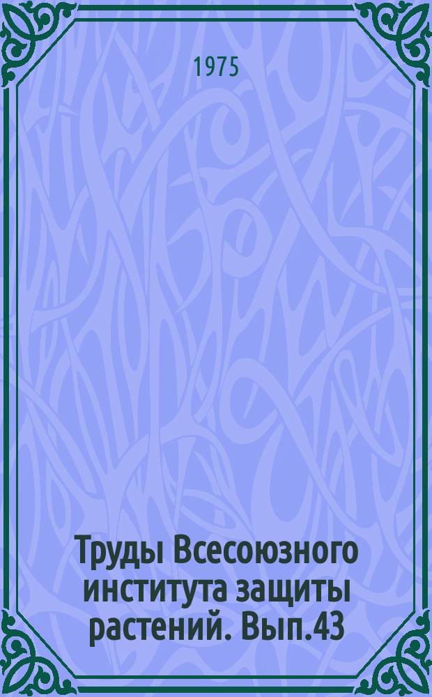 Труды Всесоюзного института защиты растений. Вып.43 : Влияние гербицидов на биологические свойства культурных растений и биохимический состав сельскохозяйственных продуктов