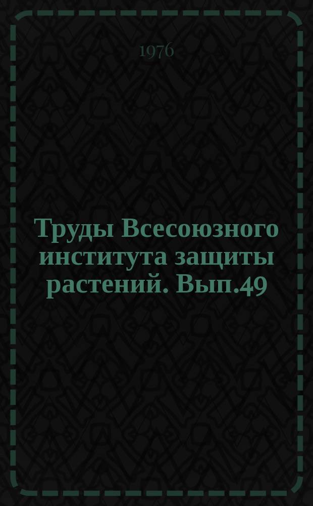 Труды Всесоюзного института защиты растений. Вып.49 : Иммунитет сельскохозяйственных растений к болезням