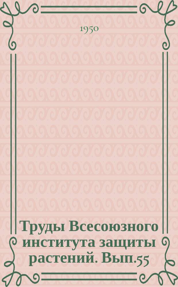 Труды Всесоюзного института защиты растений. Вып.55 : Динамика и превращение инсектицидов в биологических объектах и избирательность их действия
