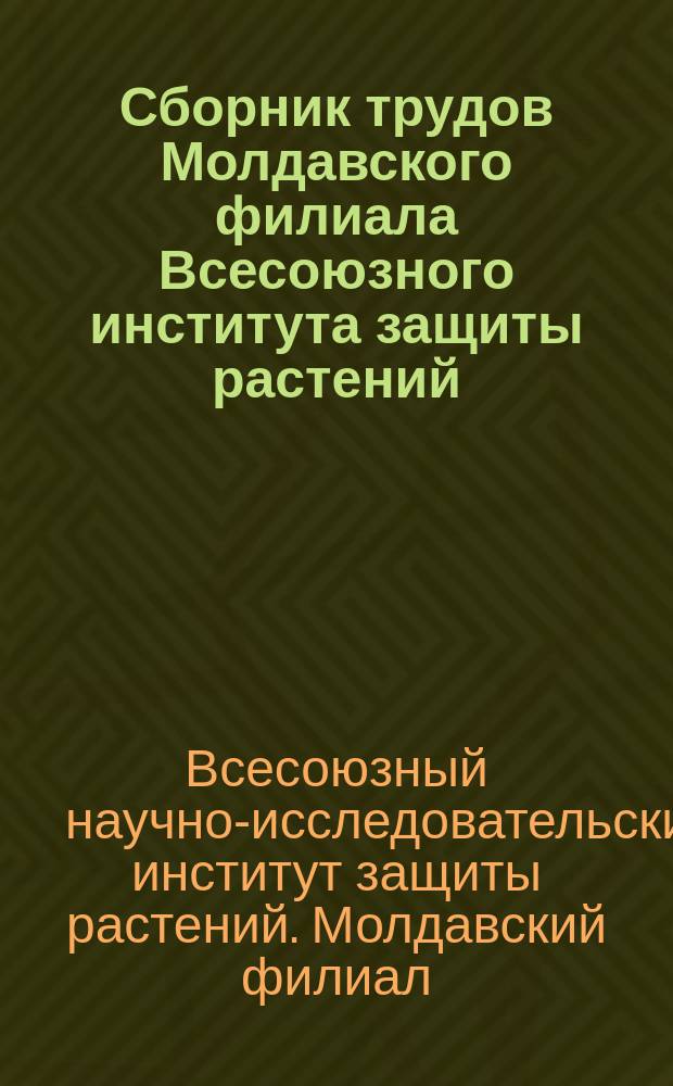 Сборник трудов Молдавского филиала Всесоюзного института защиты растений