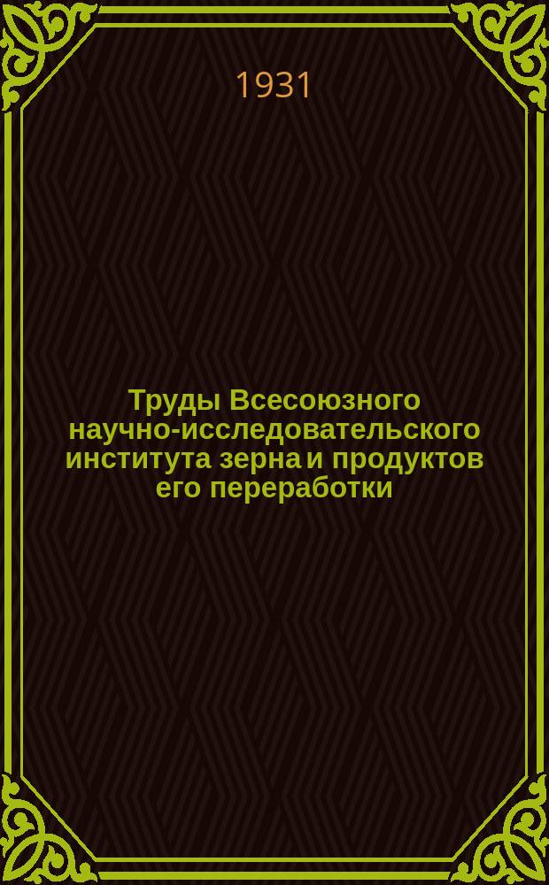 Труды Всесоюзного научно-исследовательского института зерна и продуктов его переработки. Вып.3 : Стойкость зерна убранного комбайнами при его хранении