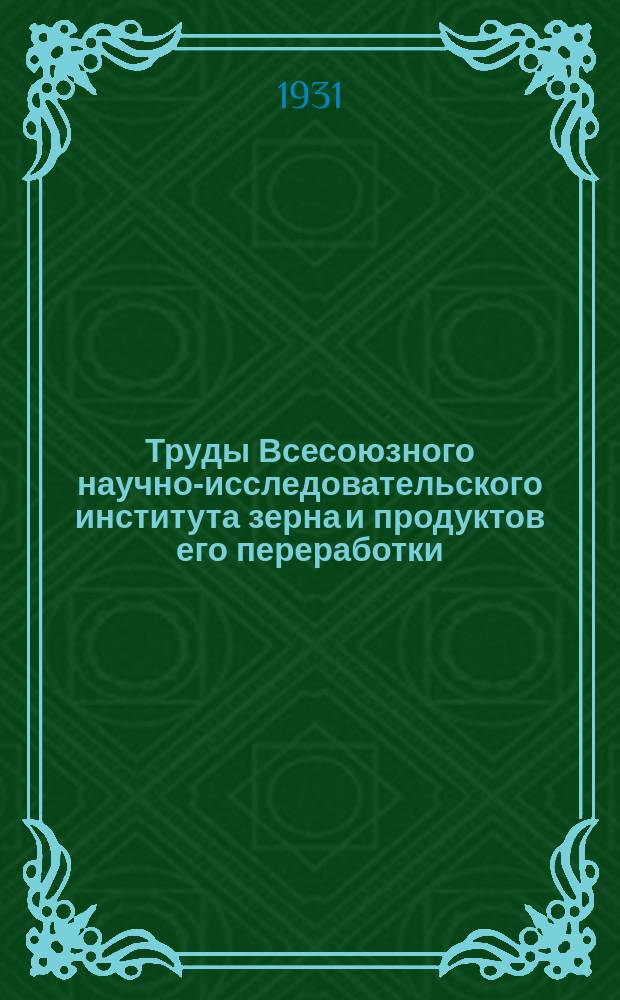 Труды Всесоюзного научно-исследовательского института зерна и продуктов его переработки. Вып.5 : Инструкция по определению диастатической активности муки