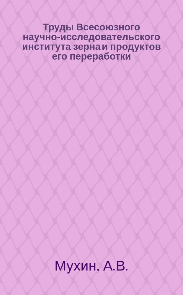 Труды Всесоюзного научно-исследовательского института зерна и продуктов его переработки. Вып.7 : Пути реконструкции мелкого мукомолья в связи с коллективизацией сельского хозяйства