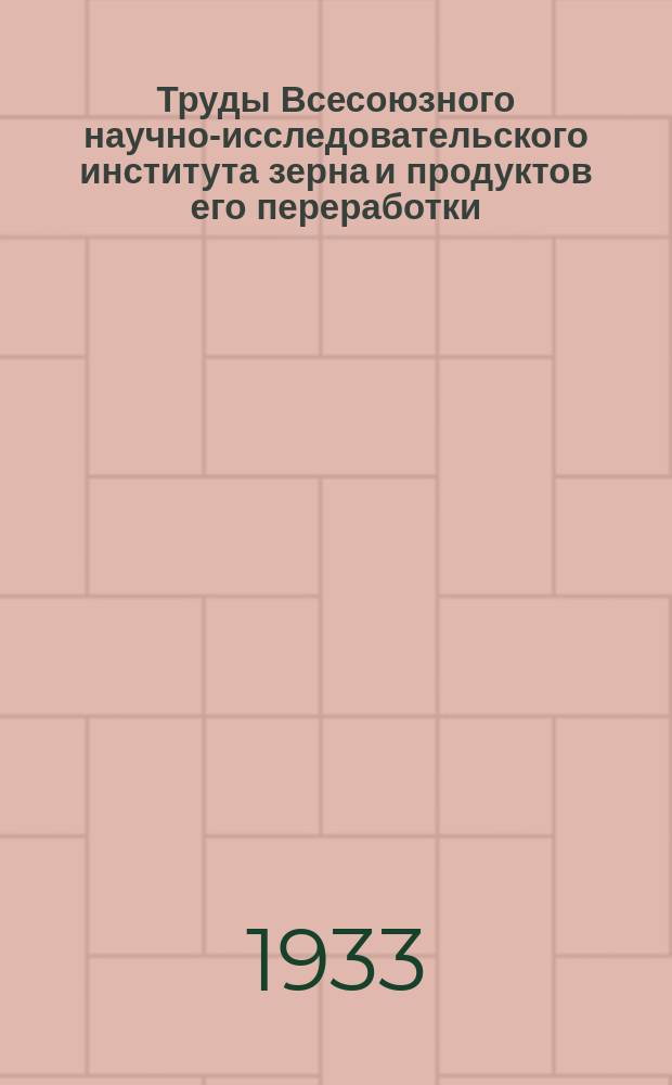Труды Всесоюзного научно-исследовательского института зерна и продуктов его переработки. Вып.10 : Научно-экспериментальные исследования по вопросам технологии мукомольного производства