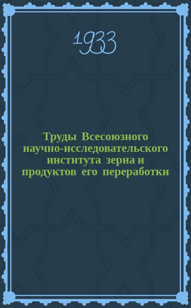Труды Всесоюзного научно-исследовательского института зерна и продуктов его переработки. Вып.11 : Основные факторы, действующие на сохранность зерна