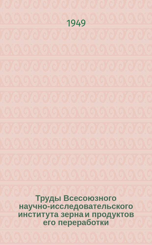Труды Всесоюзного научно-исследовательского института зерна и продуктов его переработки. Вып.16 : Мельничное и элеваторное оборудование