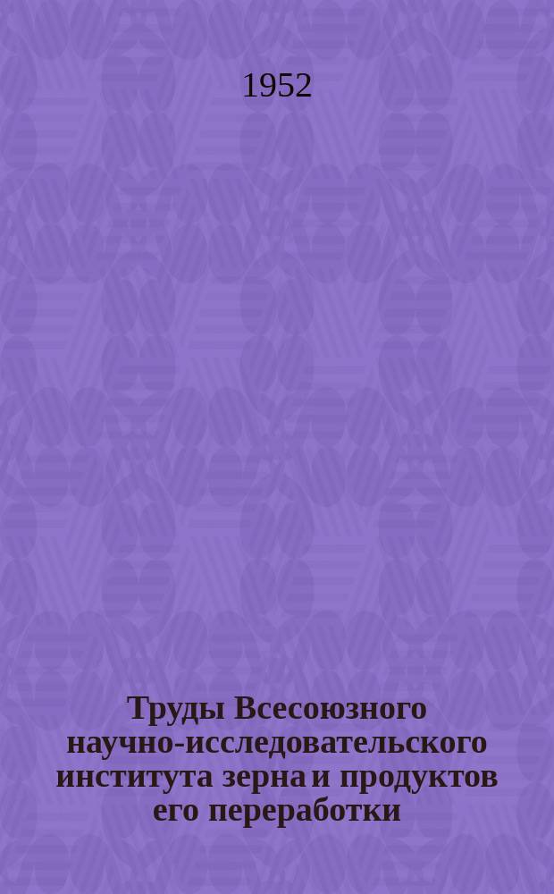 Труды Всесоюзного научно-исследовательского института зерна и продуктов его переработки. Вып.24 : Вопросы качества и переработки зерна