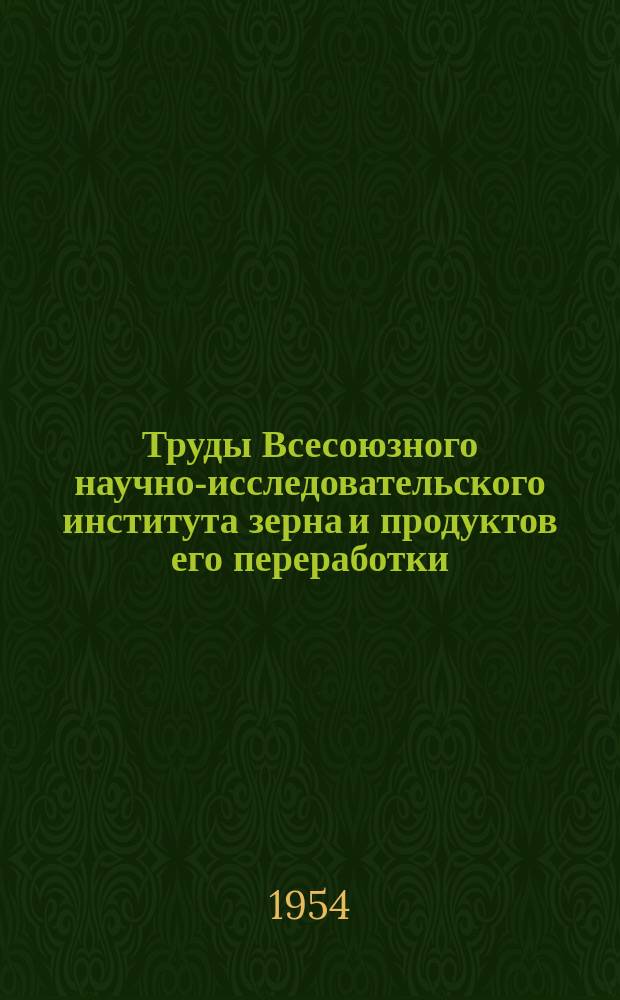 Труды Всесоюзного научно-исследовательского института зерна и продуктов его переработки. Вып.28 : Технологические свойства пшениц восточных районов