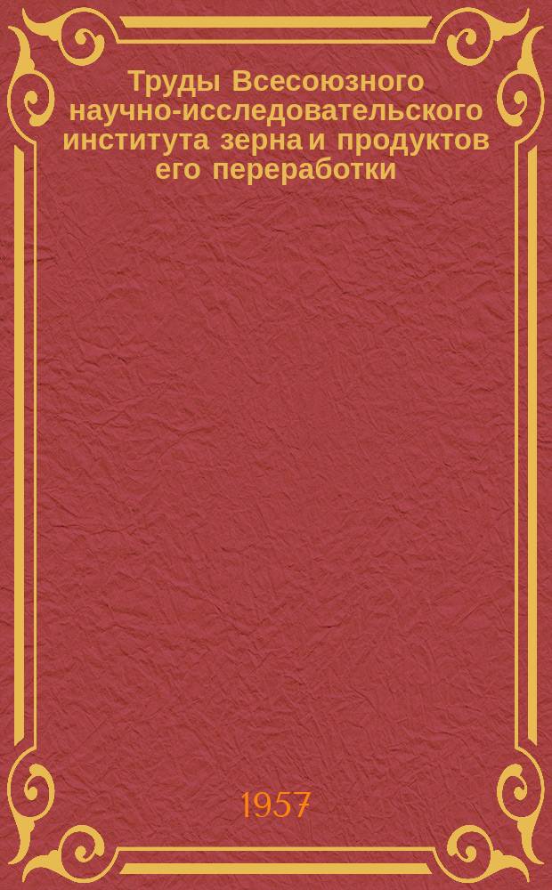 Труды Всесоюзного научно-исследовательского института зерна и продуктов его переработки. Вып.33 : Обеззараживание зерна при хранении и качество муки