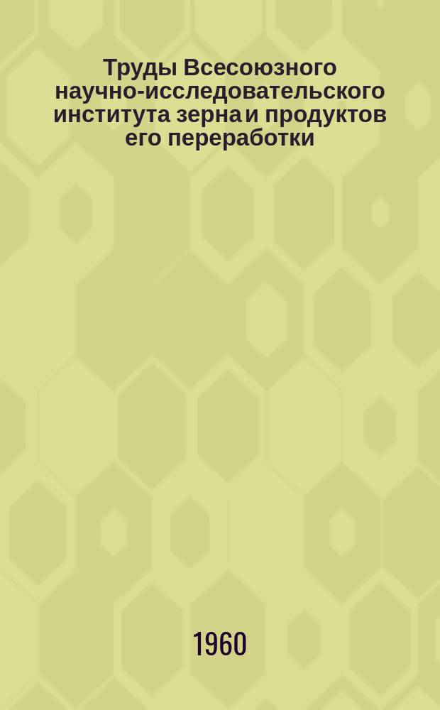 Труды Всесоюзного научно-исследовательского института зерна и продуктов его переработки. Вып.37 : Хранение и переработка зерна