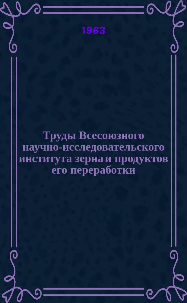 Труды Всесоюзного научно-исследовательского института зерна и продуктов его переработки. Вып.42 : Проблемы сепарирования зерна и других сыпучих материалов