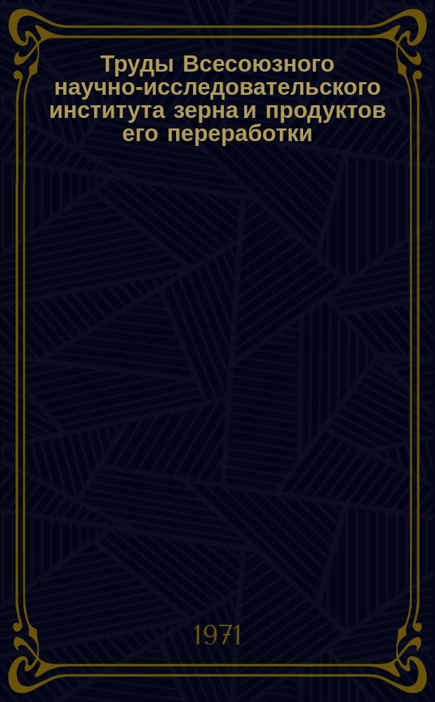 Труды Всесоюзного научно-исследовательского института зерна и продуктов его переработки. Вып.72 : Проблемы исследования и повышения качества ржи в СССР