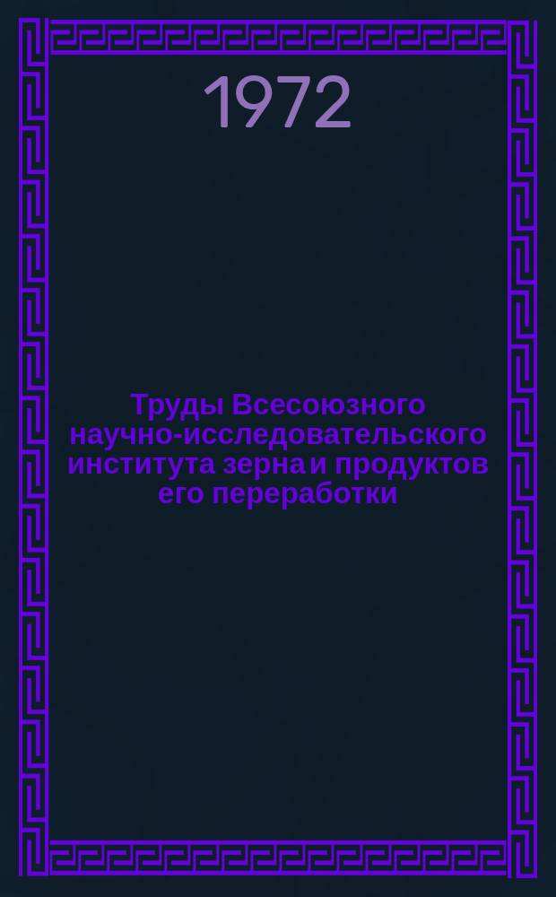 Труды Всесоюзного научно-исследовательского института зерна и продуктов его переработки. Вып.75 : Технология, техника и экономика хранения и переработки зерна