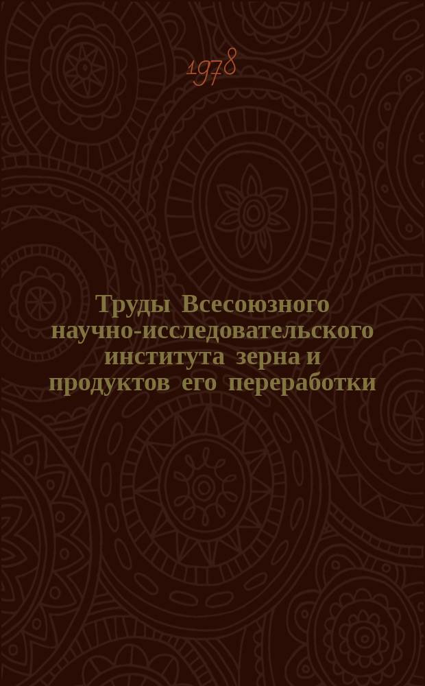 Труды Всесоюзного научно-исследовательского института зерна и продуктов его переработки. Вып.90 : Техника, технология и экономика хранения и переработки зерна