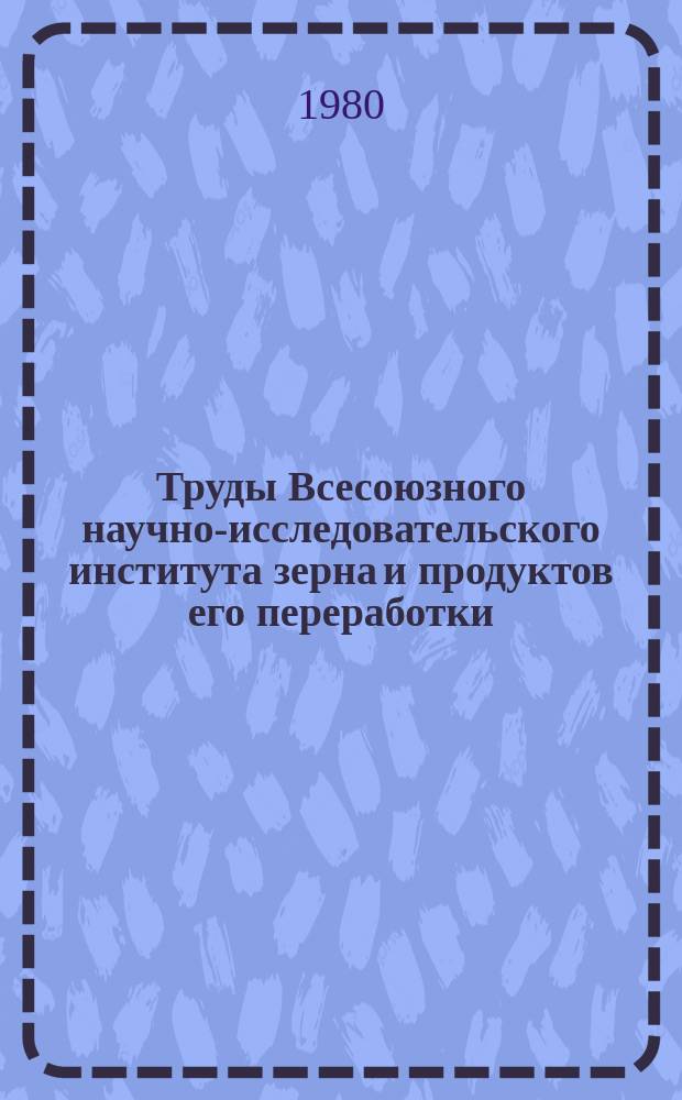 Труды Всесоюзного научно-исследовательского института зерна и продуктов его переработки. Вып.94 : Экономика хранения и переработки зерна