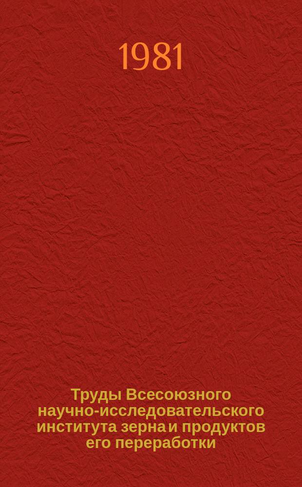 Труды Всесоюзного научно-исследовательского института зерна и продуктов его переработки. Вып.95 : Хранение и переработка зерна
