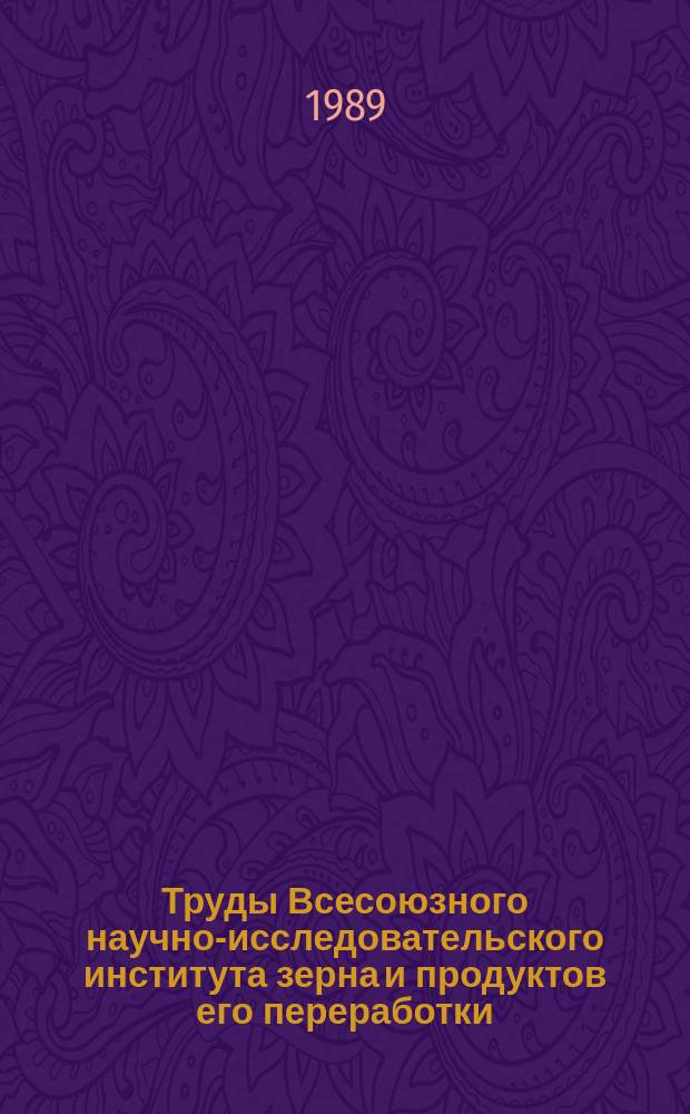 Труды Всесоюзного научно-исследовательского института зерна и продуктов его переработки. Вып.113 : Повышение научно-технического уровня техники и технологии в элеваторной, мукомольной и крупяной промышленности