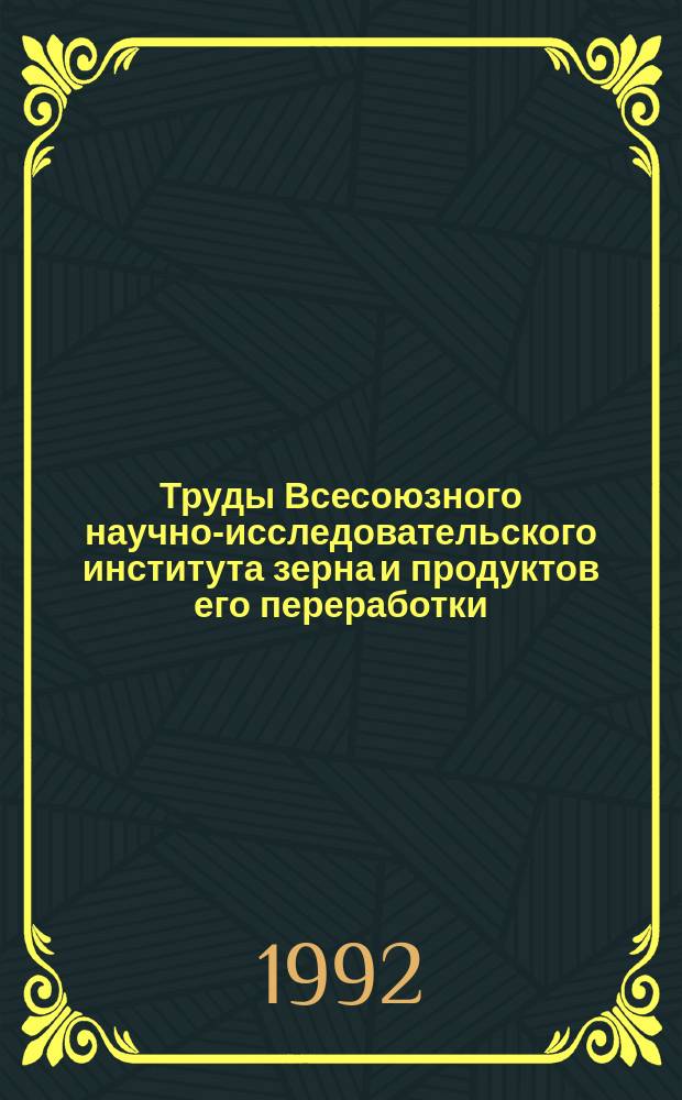 Труды Всесоюзного научно-исследовательского института зерна и продуктов его переработки. Вып.118 : Защита от вредителей и санитарная охрана зернопродуктов