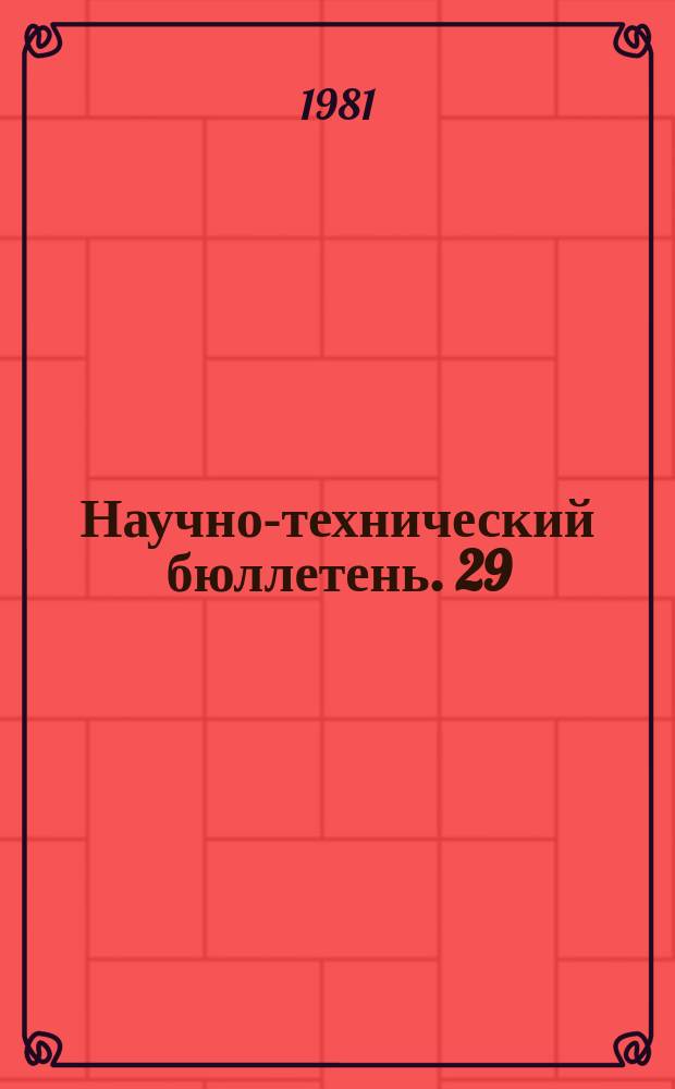 Научно-технический бюллетень. 29 : (Экономика, технология возделывания, микробиология, физиология, иммунитет, механизация)