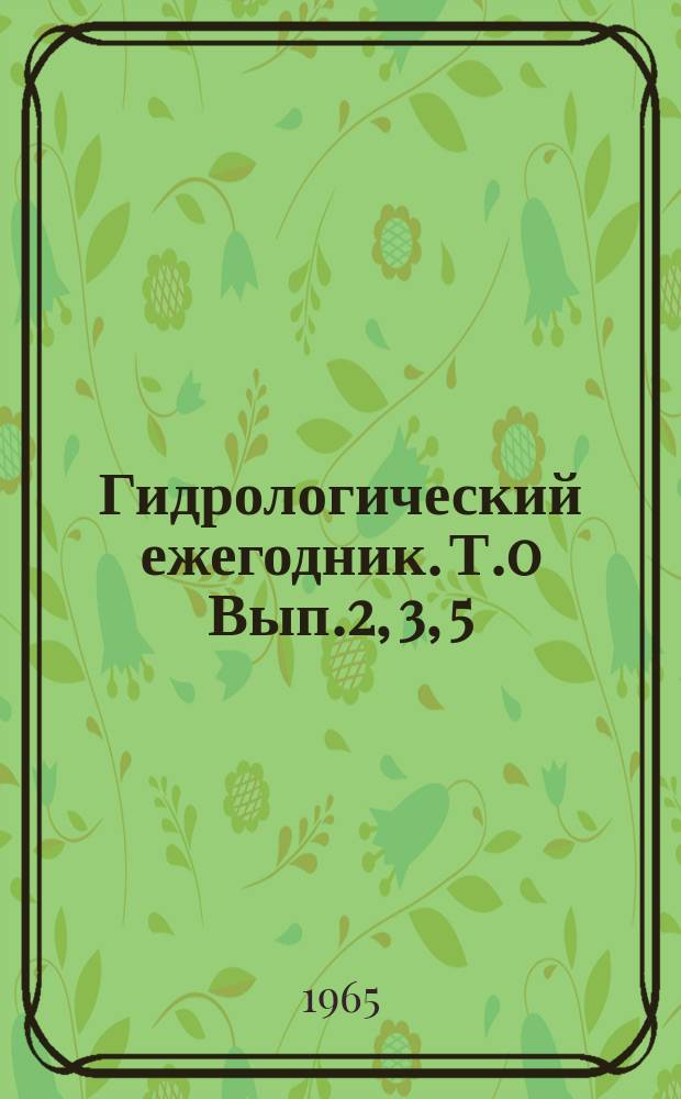 Гидрологический ежегодник. Т.0 Вып.2, 3, 5/7, [Бассейны Белого и Баренцева морей]. Бассейны реки Онега и рек к востоку до границы бассейна реки Печора (без бассейна реки Вычегда)
