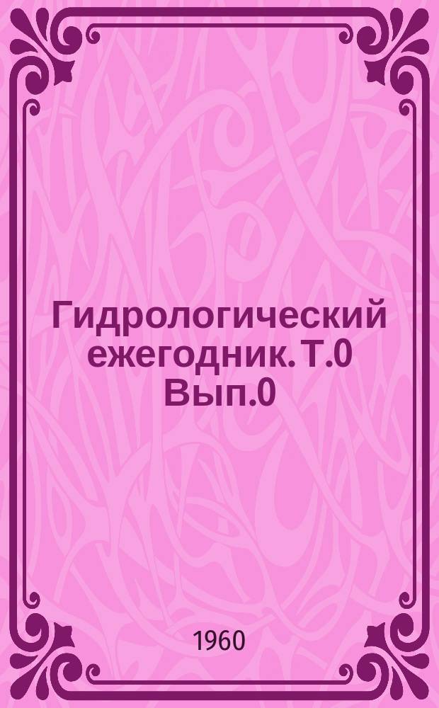 Гидрологический ежегодник. Т.0 Вып.0/1, Бассейны Белого и Баренцева морей. Бассейны рек Кольского полуострова и рек между бассейнами рек Нива и Онега