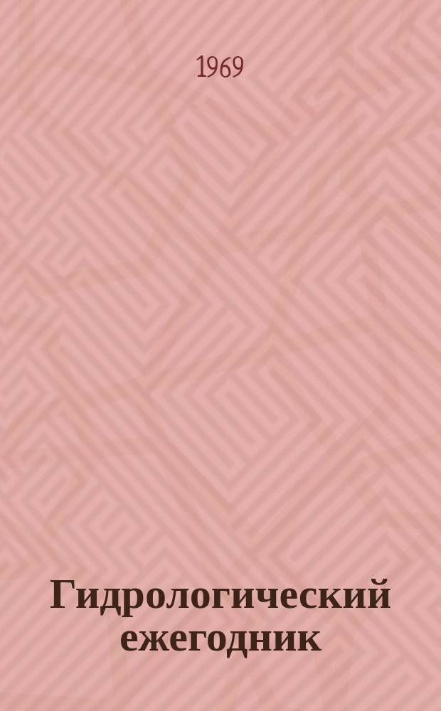 Гидрологический ежегодник