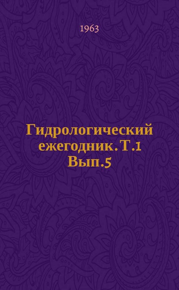 Гидрологический ежегодник. Т.1 Вып.5/6, Бассейн Балтийского моря. Бассейны рек Немана, Преголи и Вислы