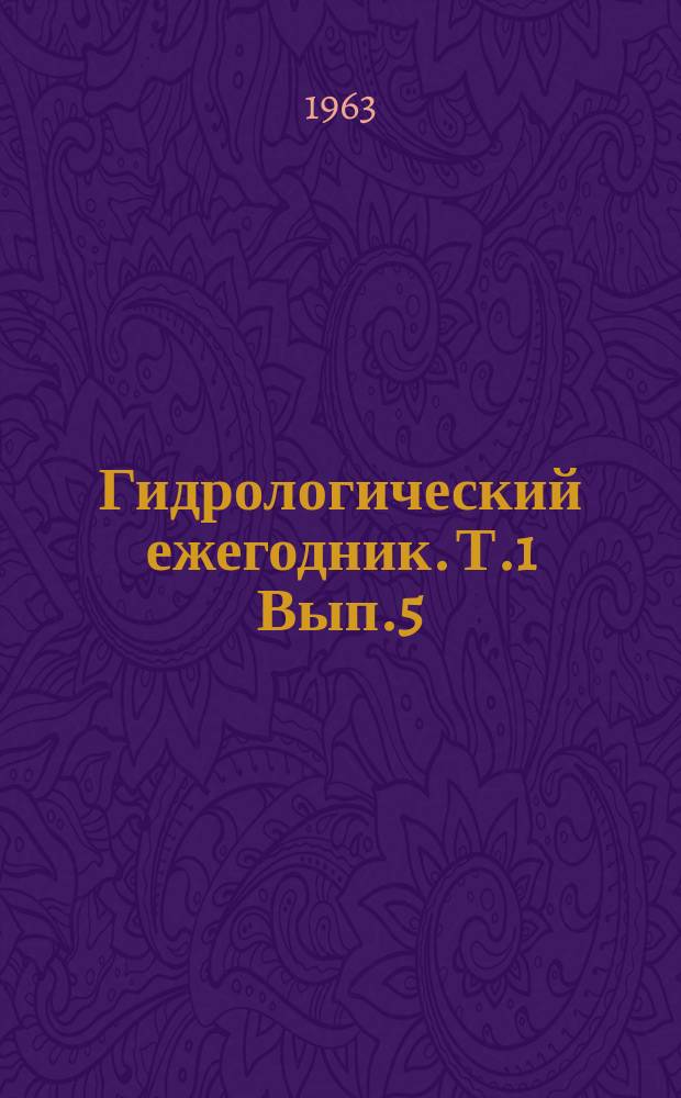 Гидрологический ежегодник. Т.1 Вып.5/6, Бассейн Балтийского моря. Бассейны рек Немана, Преголи и Вислы