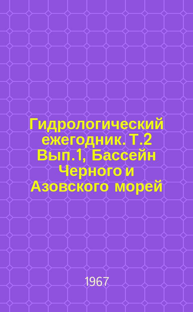 Гидрологический ежегодник. Т.2 Вып.1, Бассейн Черного и Азовского морей (без Кавказа). Бассейны реки Днестр и рек между бассейнами рек Днестр и Днепр
