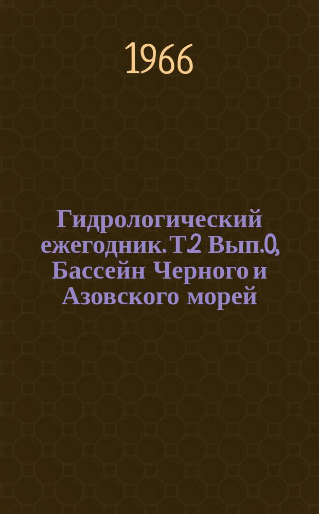 Гидрологический ежегодник. Т.2 Вып.0, Бассейн Черного и Азовского морей (без Кавказа). Бассейн Черного моря. Бассейны реки Дунай и рек между бассейнами рек Дунай и Днестр