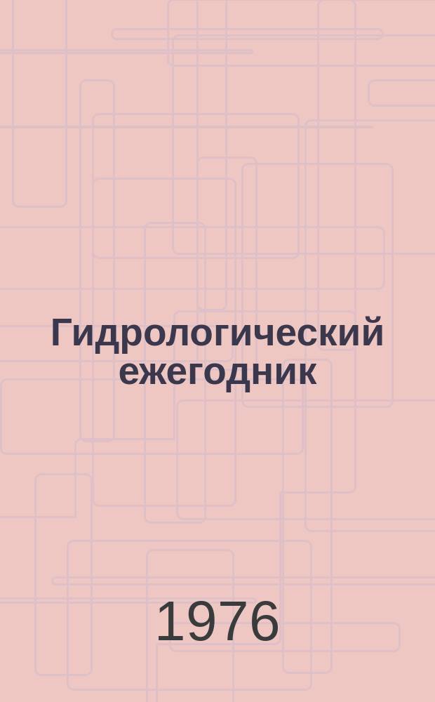 Гидрологический ежегодник