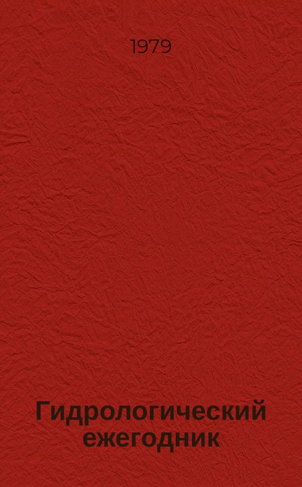Гидрологический ежегодник : (Исправленные и дополнительно подсчитанные данные за прошлые годы)