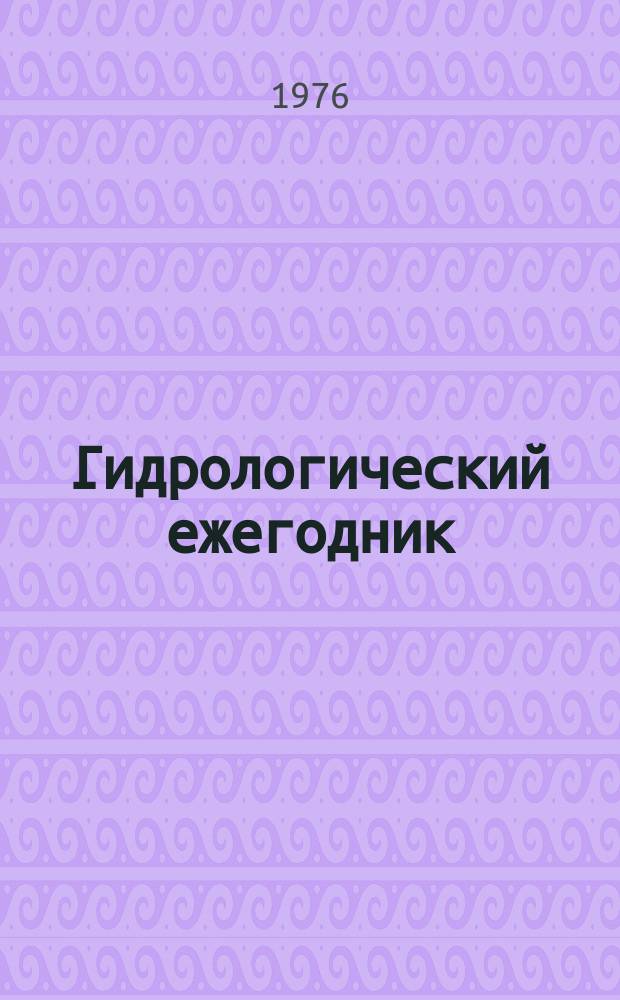 Гидрологический ежегодник : (Ежедневные уровни и измеренные расходы воды за 1959-1961 годы по бассейну рек Крыма)
