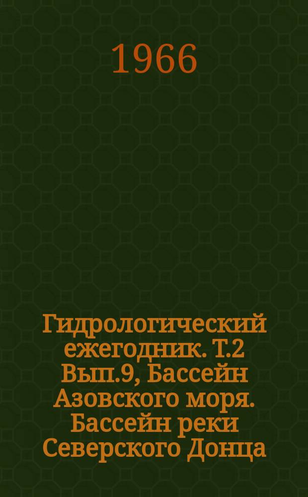 Гидрологический ежегодник. Т.2 Вып.9, Бассейн Азовского моря. Бассейн реки Северского Донца