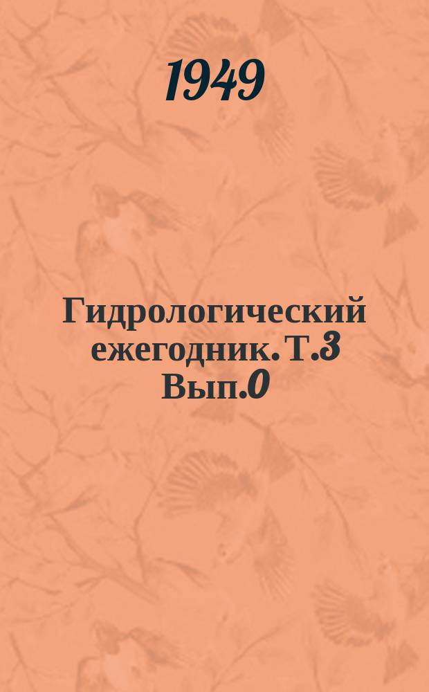 Гидрологический ежегодник. Т.3 Вып.0/1, Бассейны рек Кавказа. Бассейны рек Северного Кавказа