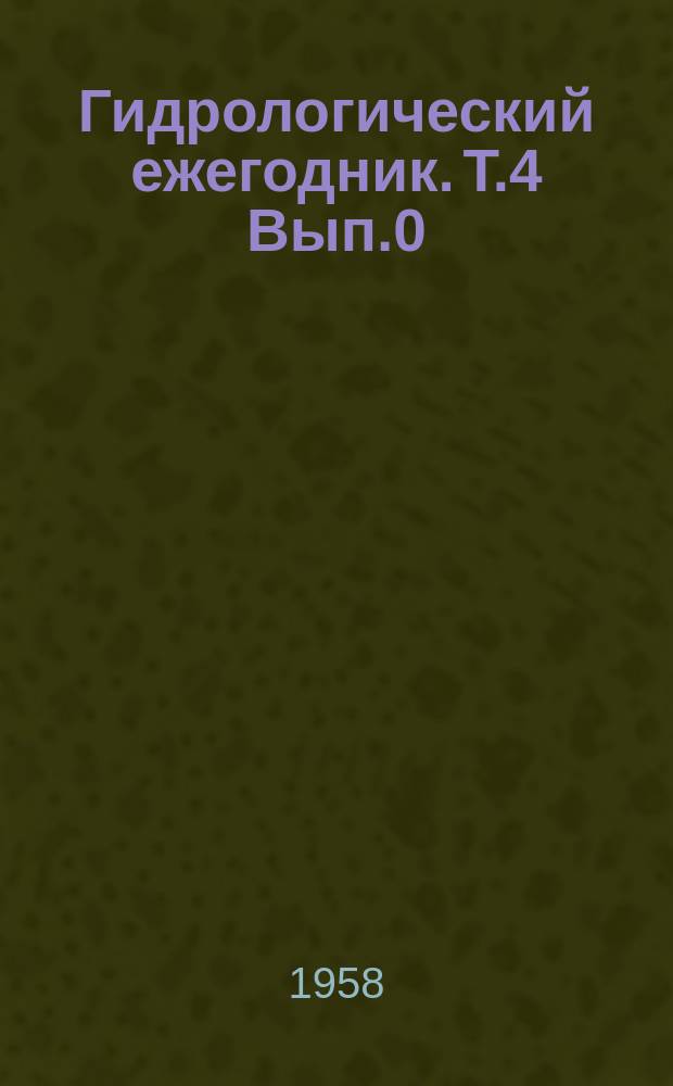 Гидрологический ежегодник. Т.4 Вып.0/4, Бассейн Каспийского моря (без Кавказа и Средней Азии). Река Волга и ее бассейн до устья реки Камы