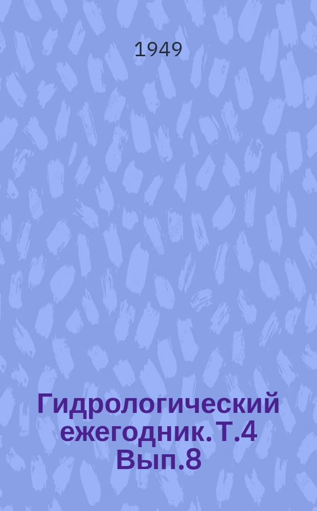 Гидрологический ежегодник. Т.4 Вып.8/9, Бассейн Каспийского моря без Кавказа и Средней Азии. Бассейн реки Волга ниже устья и восточным водоразделом реки Эмба