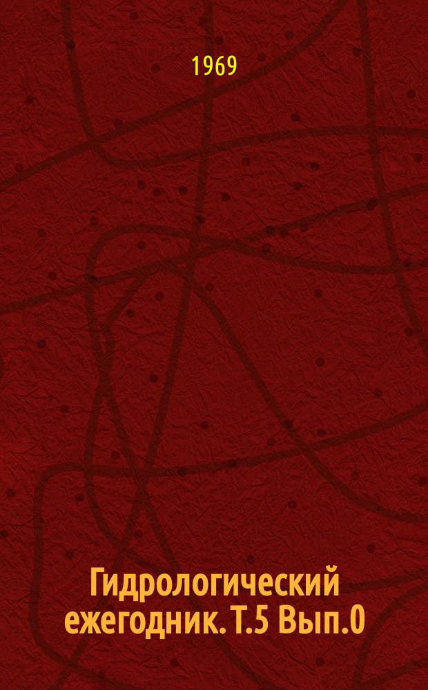 Гидрологический ежегодник. Т.5 Вып.0/2, Бассейны рек Средней Азии. Бассейны рек Аму-Дарьи и Зеравшана