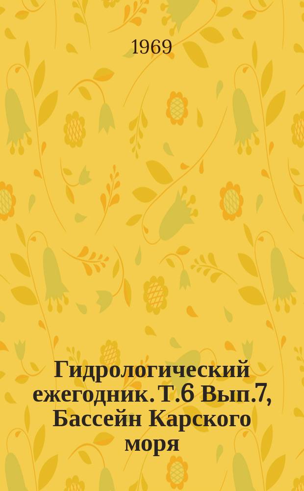 Гидрологический ежегодник. Т.6 Вып.7, Бассейн Карского моря (западная часть). Бассейн реки Тобола