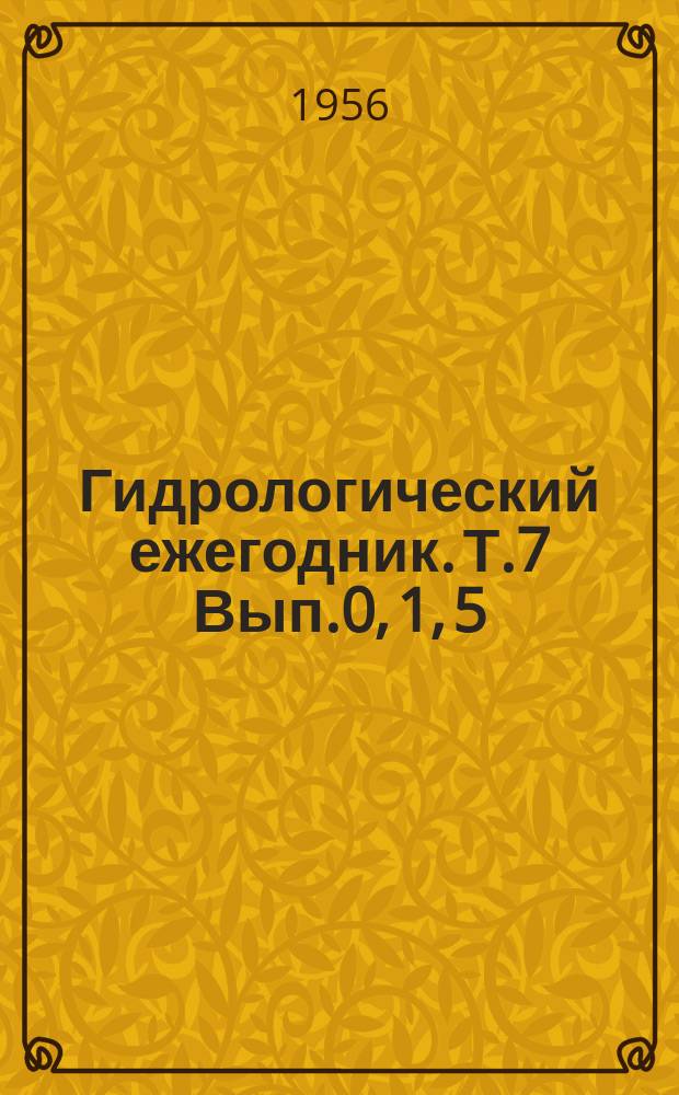 Гидрологический ежегодник. Т.7 Вып.0, 1, 5/8, Бассейн Карского моря (восточная часть)