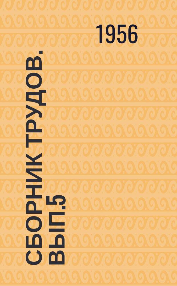 Сборник трудов. Вып.5 : Транспорт и хранение нефтепродуктов
