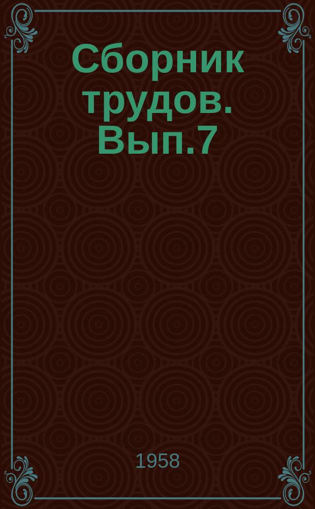 Сборник трудов. Вып.7 : Смазочные материалы, присадки к ним и парафины