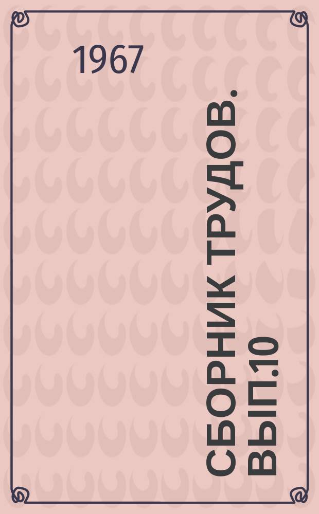 Сборник трудов. Вып.10 : Методы исследования нефтей и нефтепродуктов, присадок, катализаторов и адсорбентов