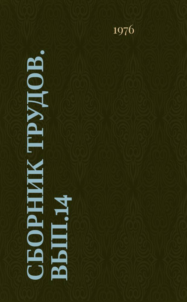 Сборник трудов. Вып.14 : Улучшение качества смазочных масел и присадок