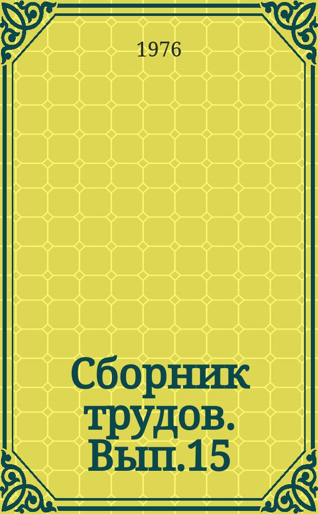 Сборник трудов. Вып.15 : Процессы полимеризации и сополимеризации этилена под высоким давлением