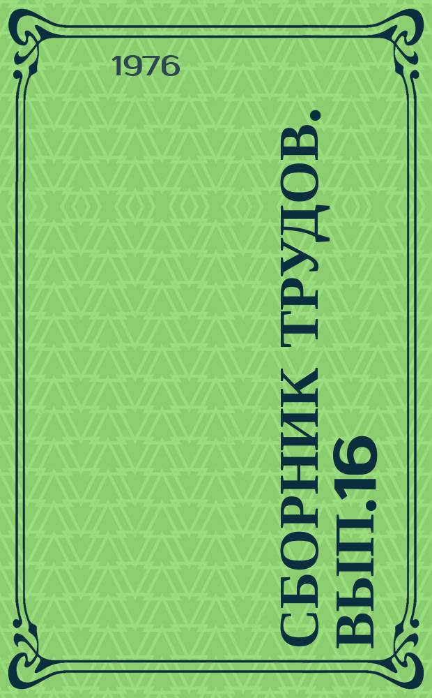 Сборник трудов. Вып.16 : Пластичные смазки