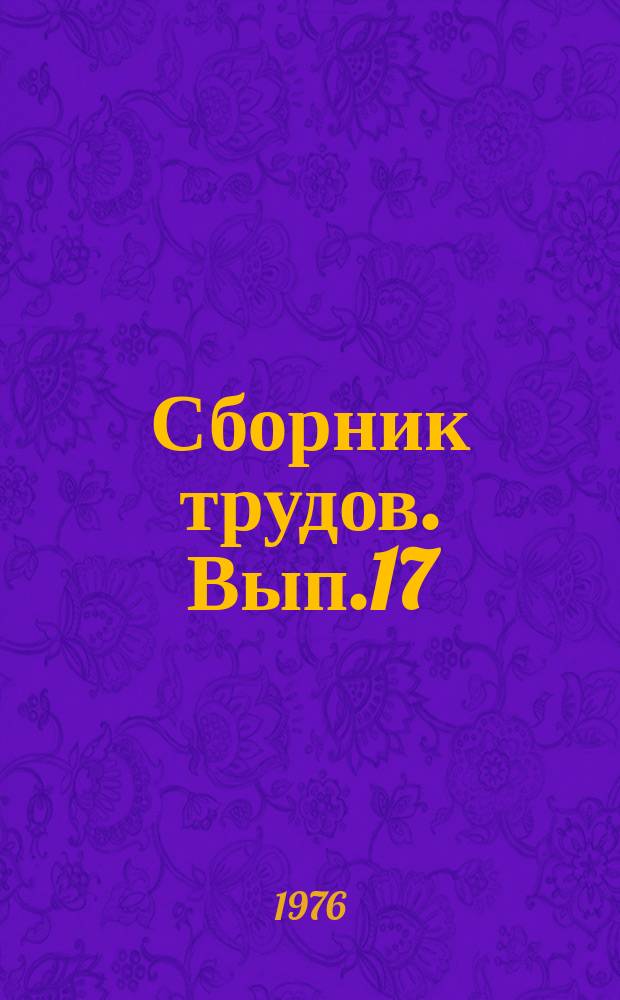 Сборник трудов. Вып.17 : Синтетические смазочные масла и твердые смазочные покрытия